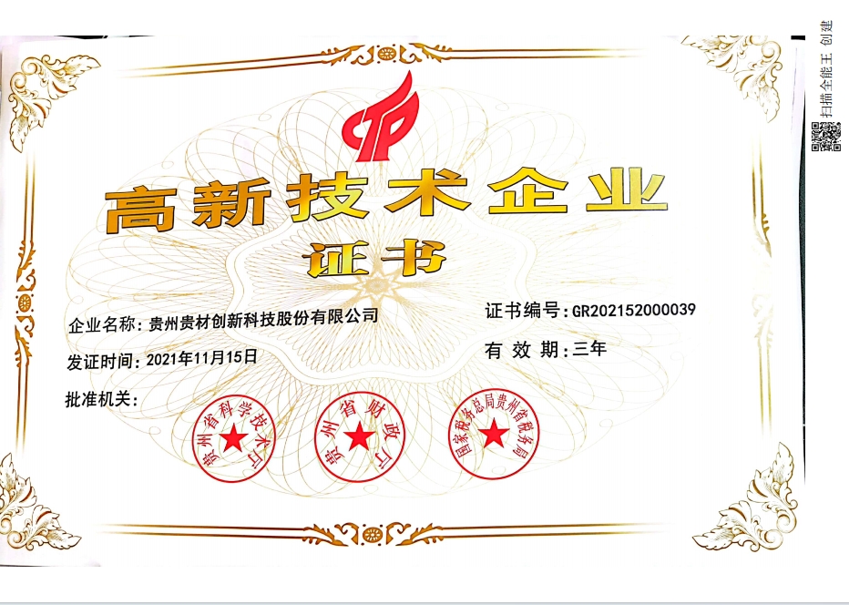 高新企業(yè)證書